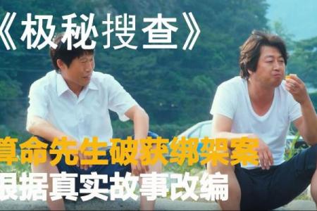 极密搜查中的算命