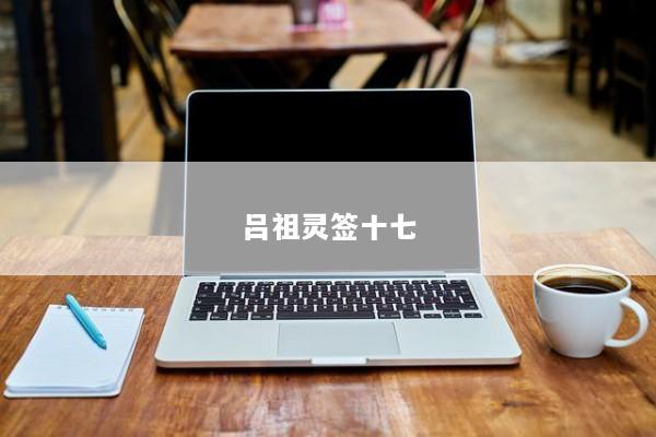 吕祖灵签十七