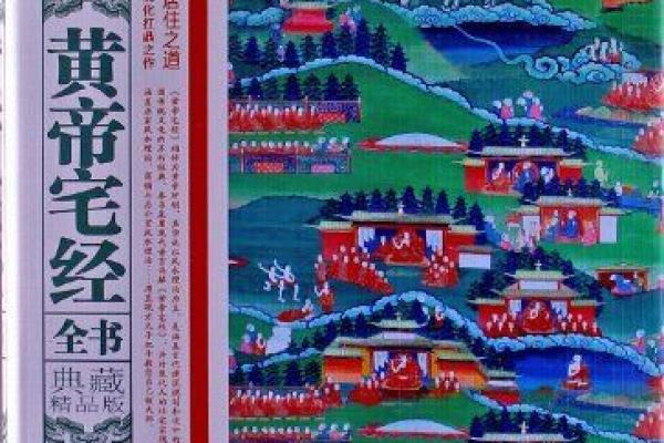 黄帝宅经风水心得 黄帝宅经风水心得书籍