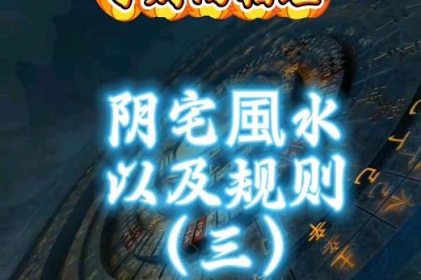 阴宅风水好坏怎么看 阴宅风水三年出好坏