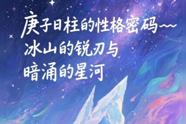 庚子日柱特点,庚子日柱八字富贵命运