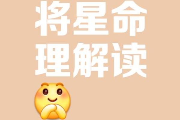 八字中的神煞″将星"