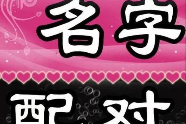 爱情姓名配对素材情侣版 爱情配对姓名指数测试？