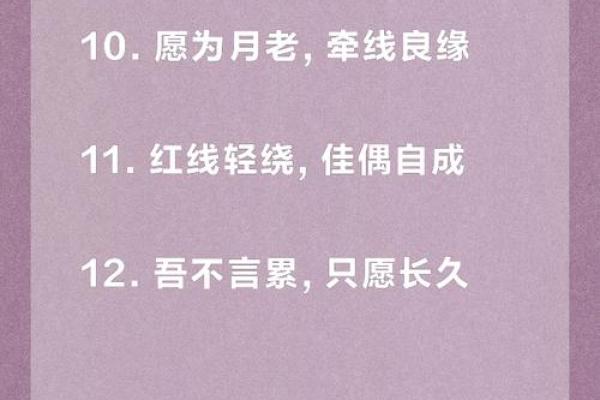 期盼月老赋姻缘的句子 期盼月老赋姻缘的句子简短？