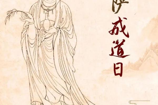 阴历六月十九是观世音菩萨哪些日：观音菩萨成道日