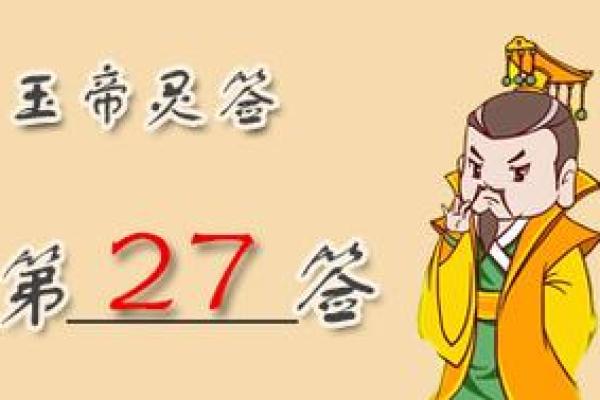 玉皇大帝怀阴阴的灵签