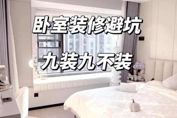 卧室装修中应该注意的风水禁忌