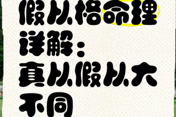 八字假从格