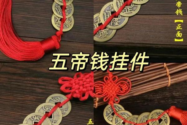 清朝五帝钱的摆放门槛方法图和风水作用