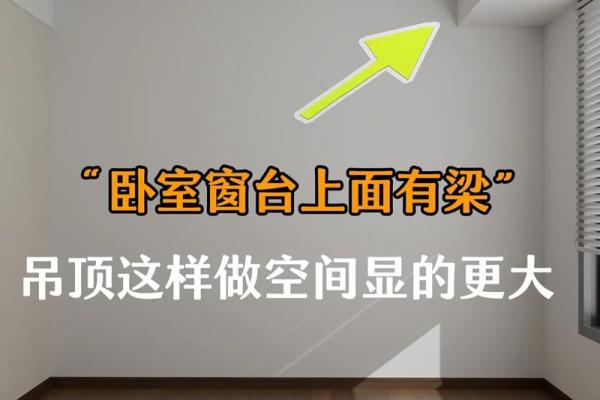 卧室顶有梁风水
