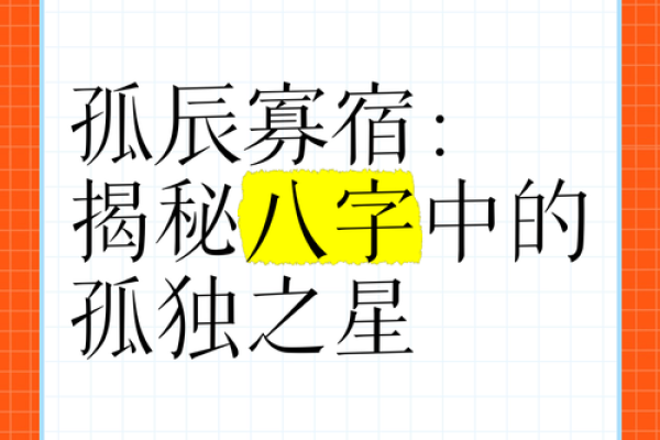 八字中孤辰寡宿是啥意思，孤辰寡宿怎么破解