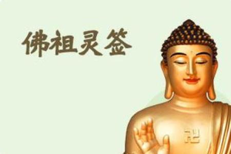佛祖灵签第35属马