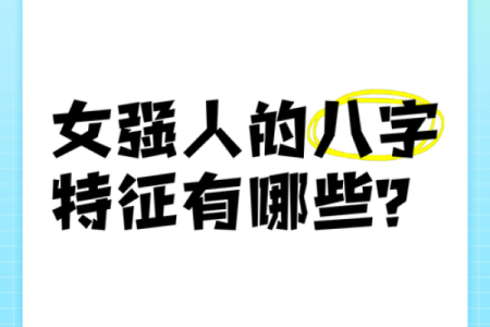 女人八字过硬
