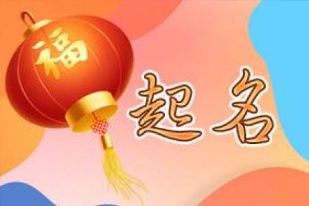 张元丰八字起名方法及姓名测试评分