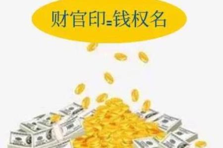 解析八字中的财官印 八字财官印解析