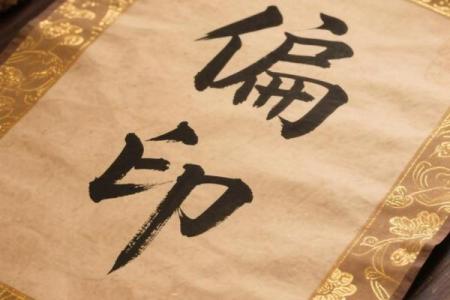 八字里的印