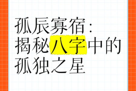 八字中孤辰寡宿是啥意思，孤辰寡宿怎么破解
