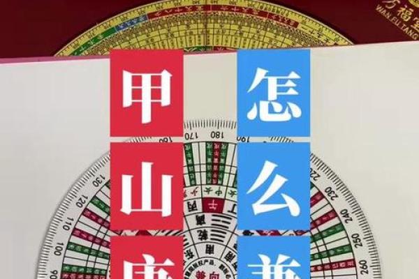 甲山庚向 杨公风水