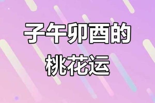 命理桃花好的生辰八字