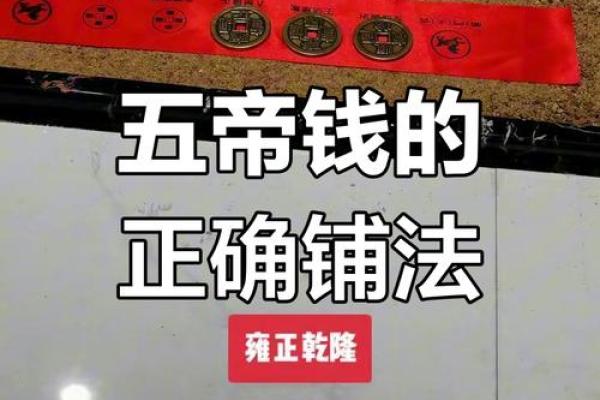 八帝钱的风水作用使用方法及挂法