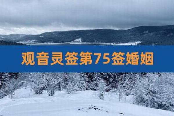 观音灵签丑宫
