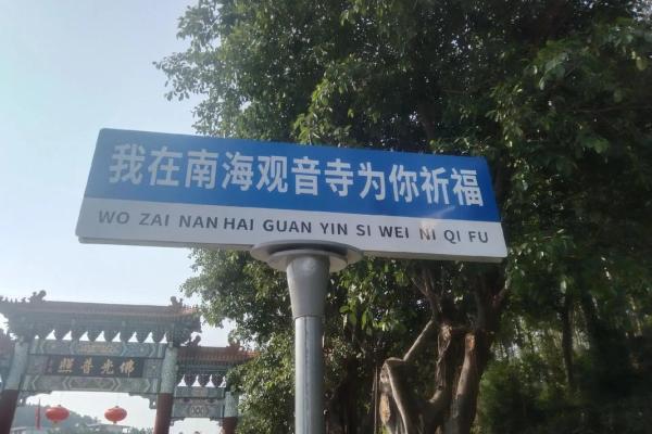 佛山南海观音寺在哪里