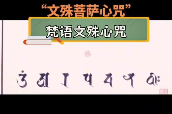文殊八字咒
