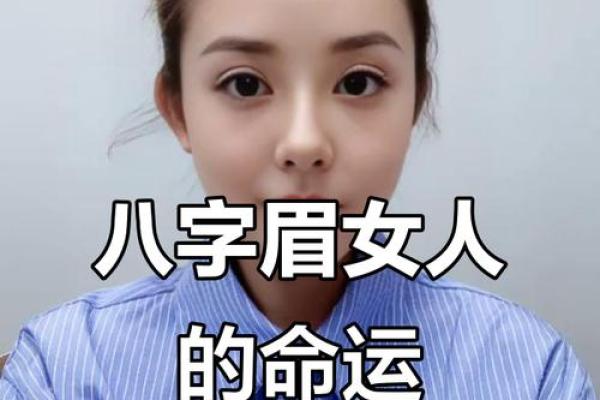 八字眉的女人性格怎样人际关系解答