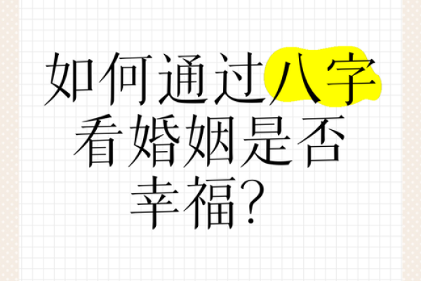男女八字姻缘，如何测算是否相宜？