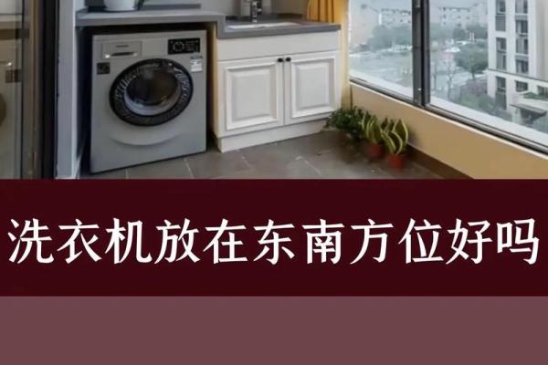 洗衣机摆放阳台的风水讲究有哪些