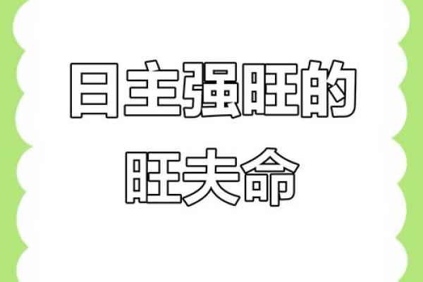 女人是否旺夫 从八字可以看出