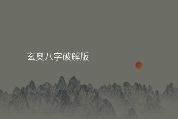 八字破解