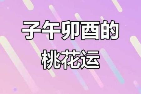 命理桃花好的生辰八字