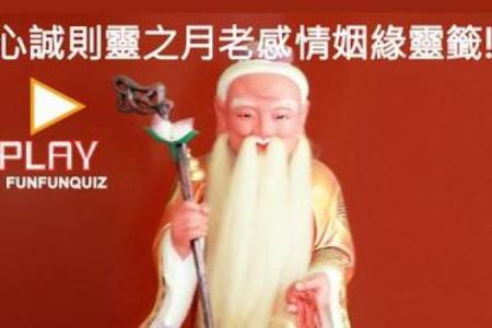 月老婚姻灵签32签详解