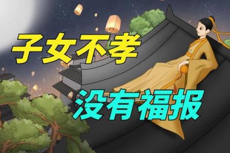 什么样的风水容易出不孝子女