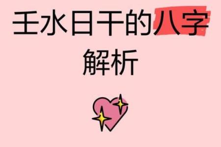八字壬水日元分析：性格特点、事业、健康与婚姻