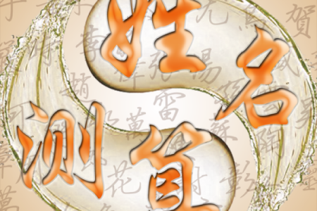 姓名测分打分免费测试,周易起名网唯一官网免费