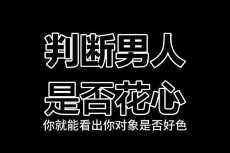 好色男人的八字 好色男命八字如何解析