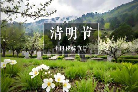 风水上清明节十大禁忌