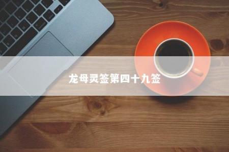 龙母灵签第四十九签