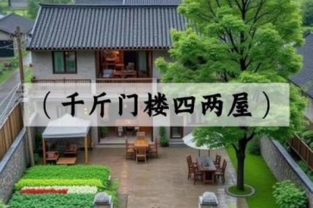 千金门，四两屋，大门风水注意事项