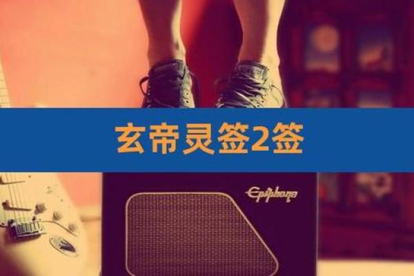 玄天灵签33