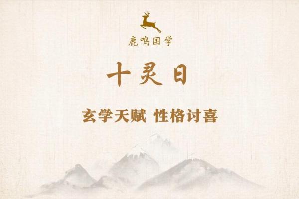 为什么十灵八字要保密,十灵日和六秀日很少吗