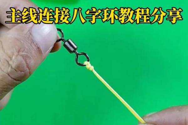 怎么连接八字环