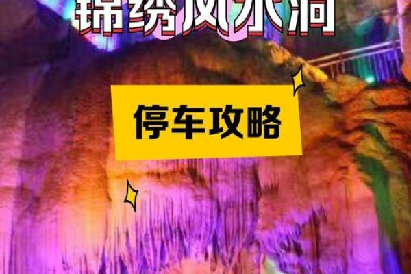 灵山锦绣风水洞探秘中国传统风水文化之美