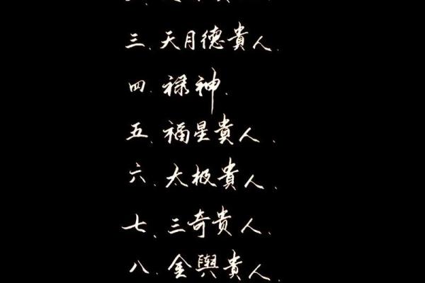 八字中的吉星有哪些