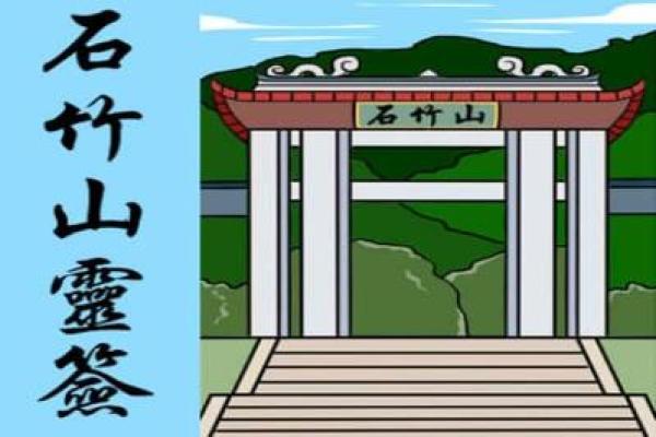 石竹山观音堂灵签