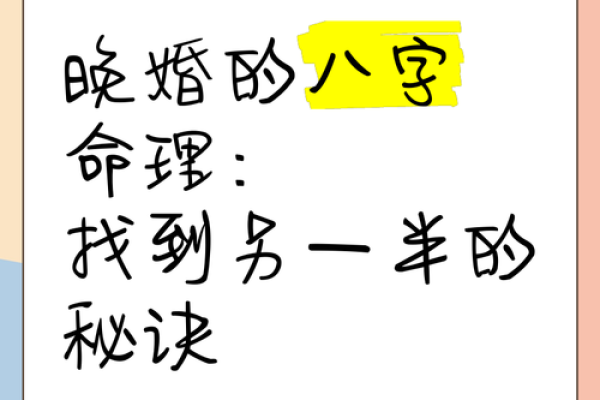 晚婚的八字组合