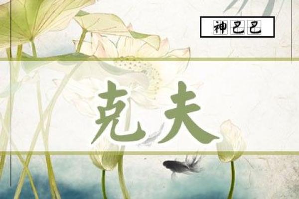 哪些八字是属于克夫的呢