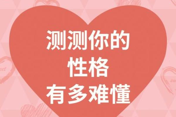 性格心理测试 你的性格为何